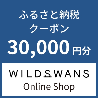 WILDSWANS Online Shop�Ŏg���� �ӂ邳�Ɣ[�ŃN�[�|��30,000�~��