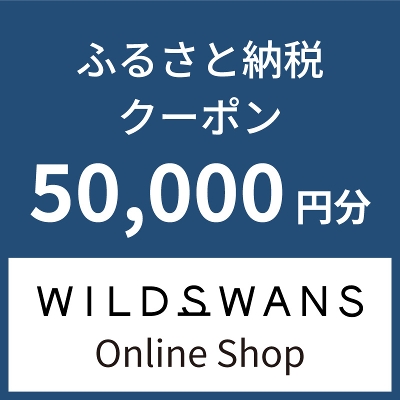 WILDSWANS Online Shop�Ŏg���� �ӂ邳�Ɣ[�ŃN�[�|��50,000�~��